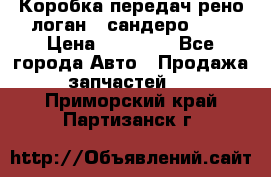 Коробка передач рено логан,  сандеро 1,6 › Цена ­ 20 000 - Все города Авто » Продажа запчастей   . Приморский край,Партизанск г.